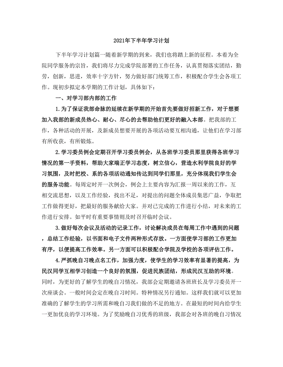 2021年下半年学习计划_第1页