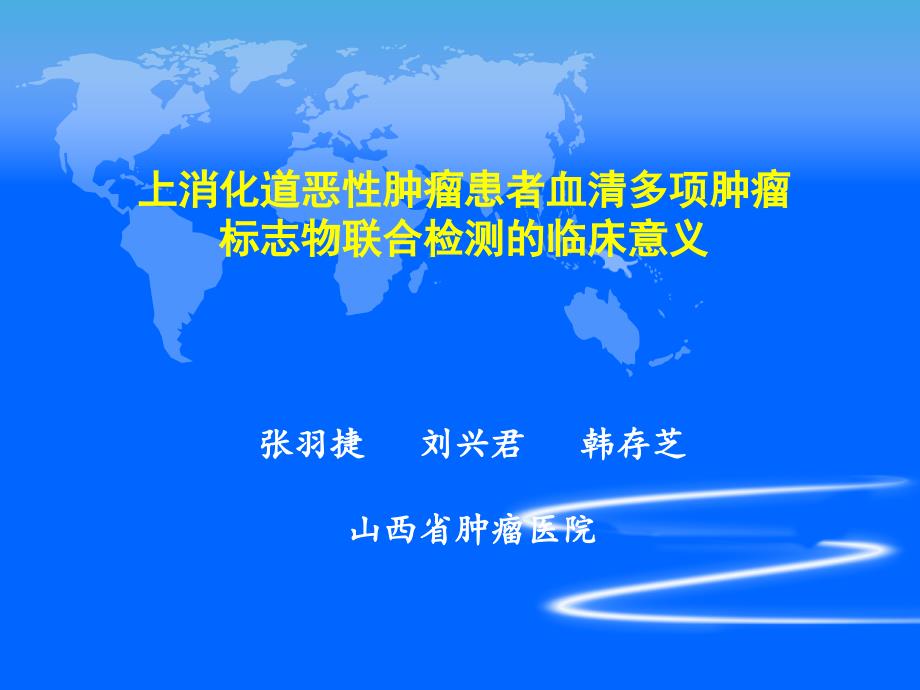 上消化道恶性肿瘤患者血清多项肿瘤标志物联合检测的临床意义_第1页