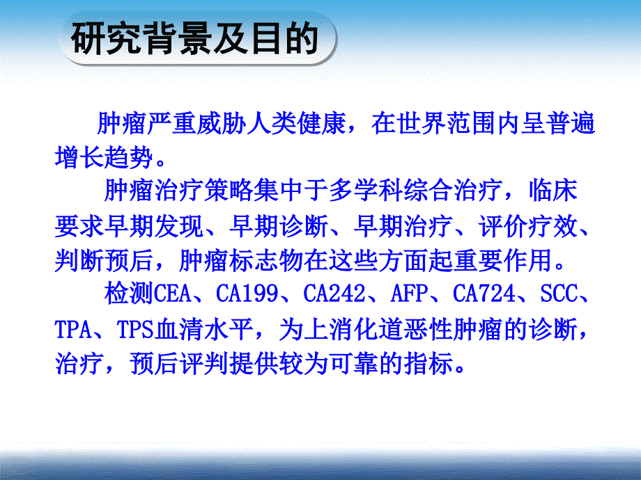 上消化道恶性肿瘤患者血清多项肿瘤标志物联合检测的临床意义_第3页