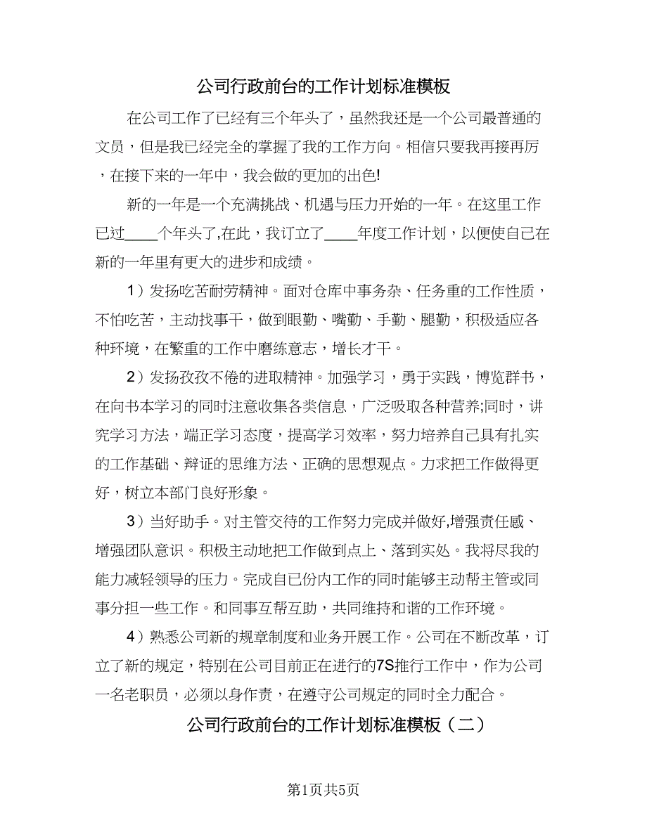 公司行政前台的工作计划标准模板（三篇）.doc_第1页