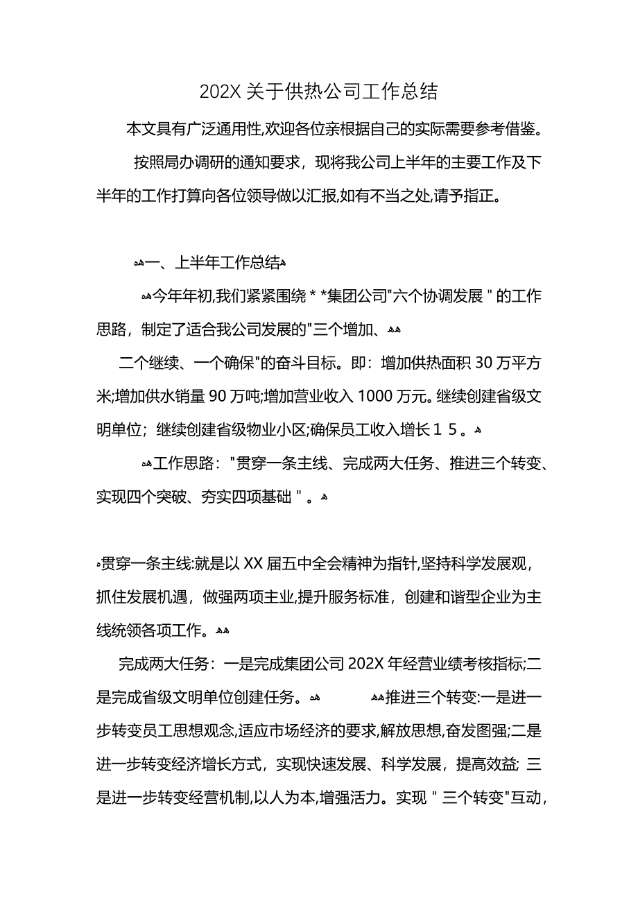 关于供热公司工作总结_第1页