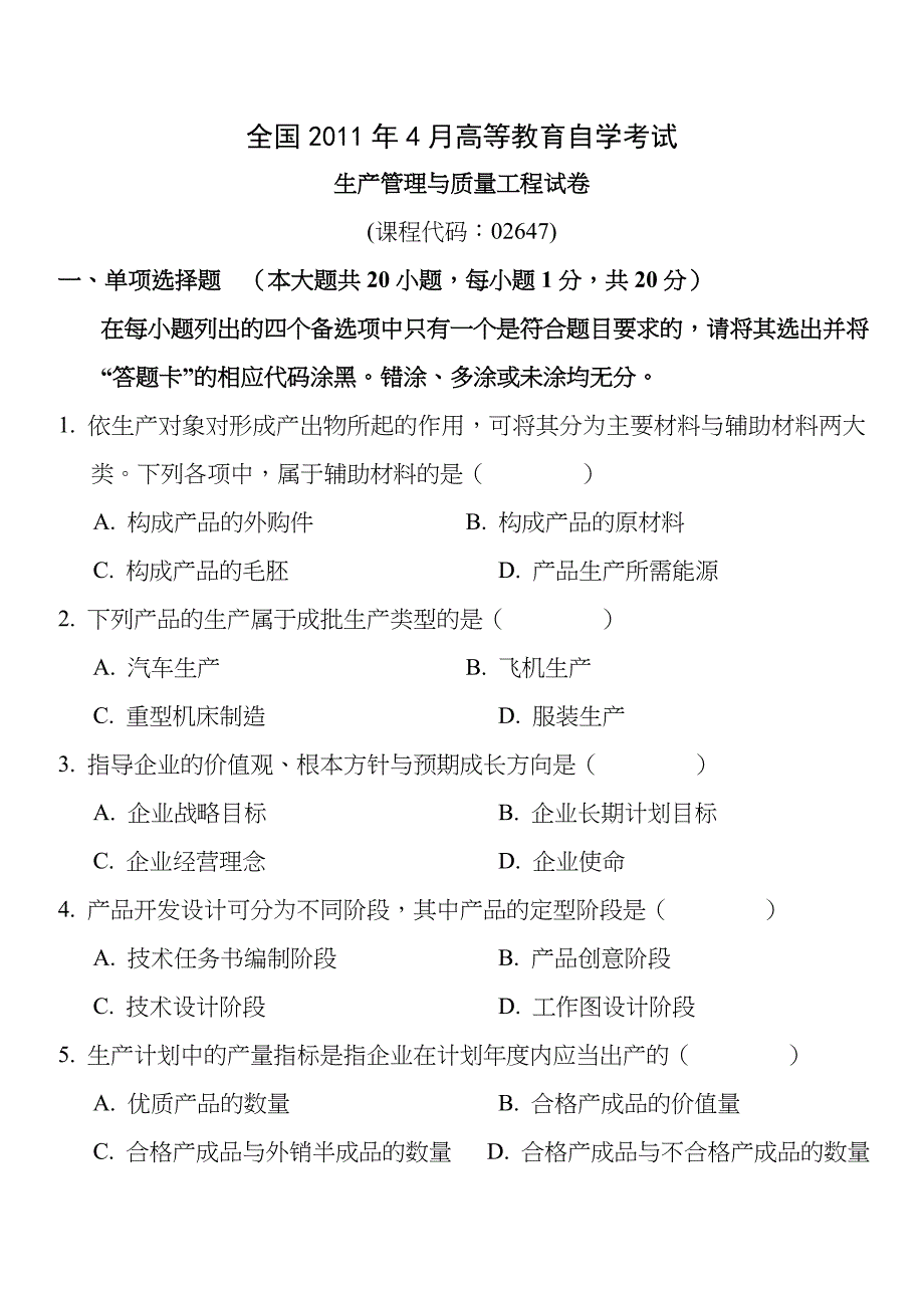 全国2011年4月自学考试生产管理与质量工程试题及答案()_第1页