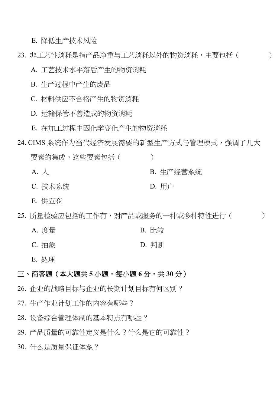 全国2011年4月自学考试生产管理与质量工程试题及答案()_第5页