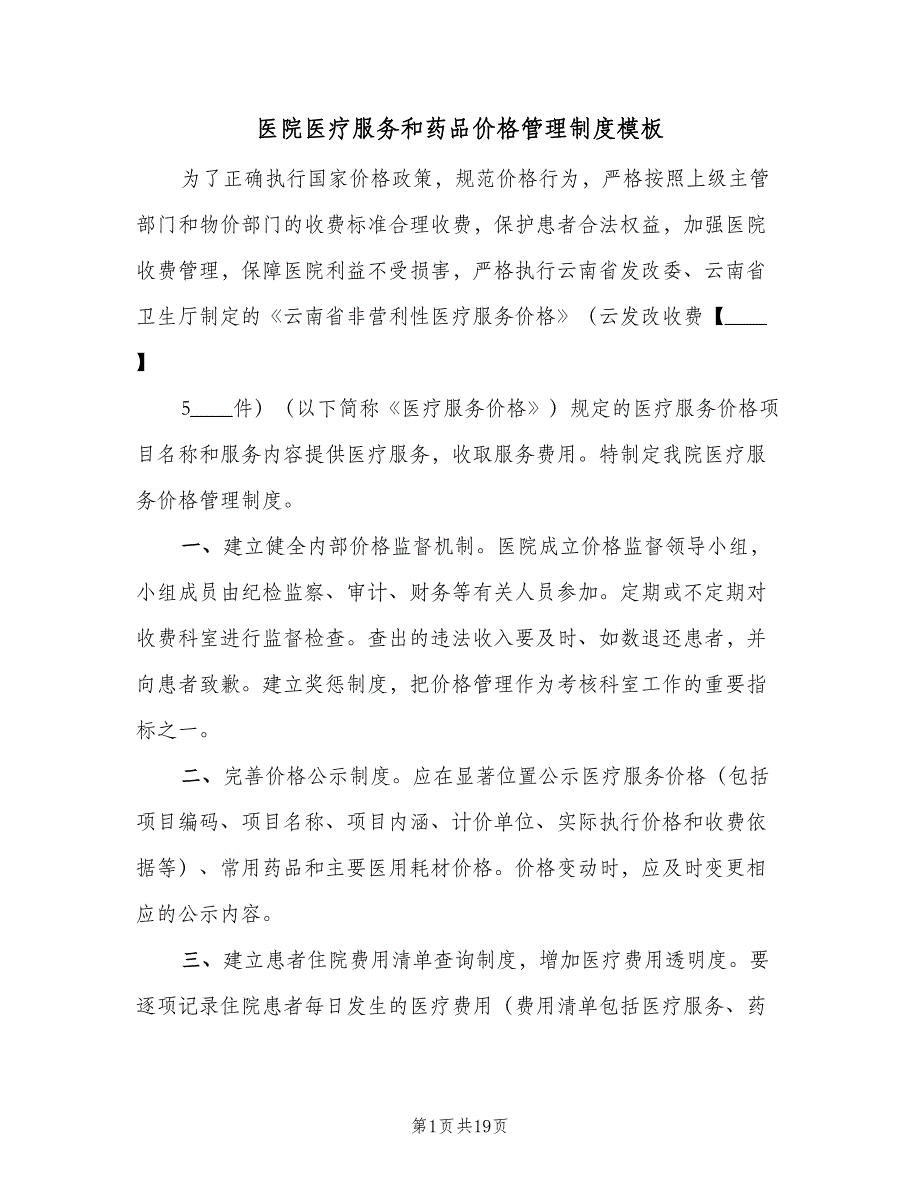 医院医疗服务和药品价格管理制度模板（5篇）_第1页