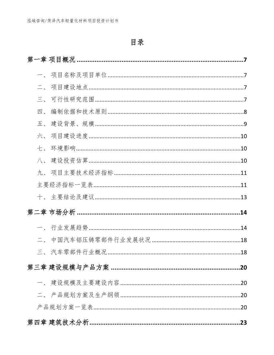 菏泽汽车轻量化材料项目投资计划书（参考模板）_第1页