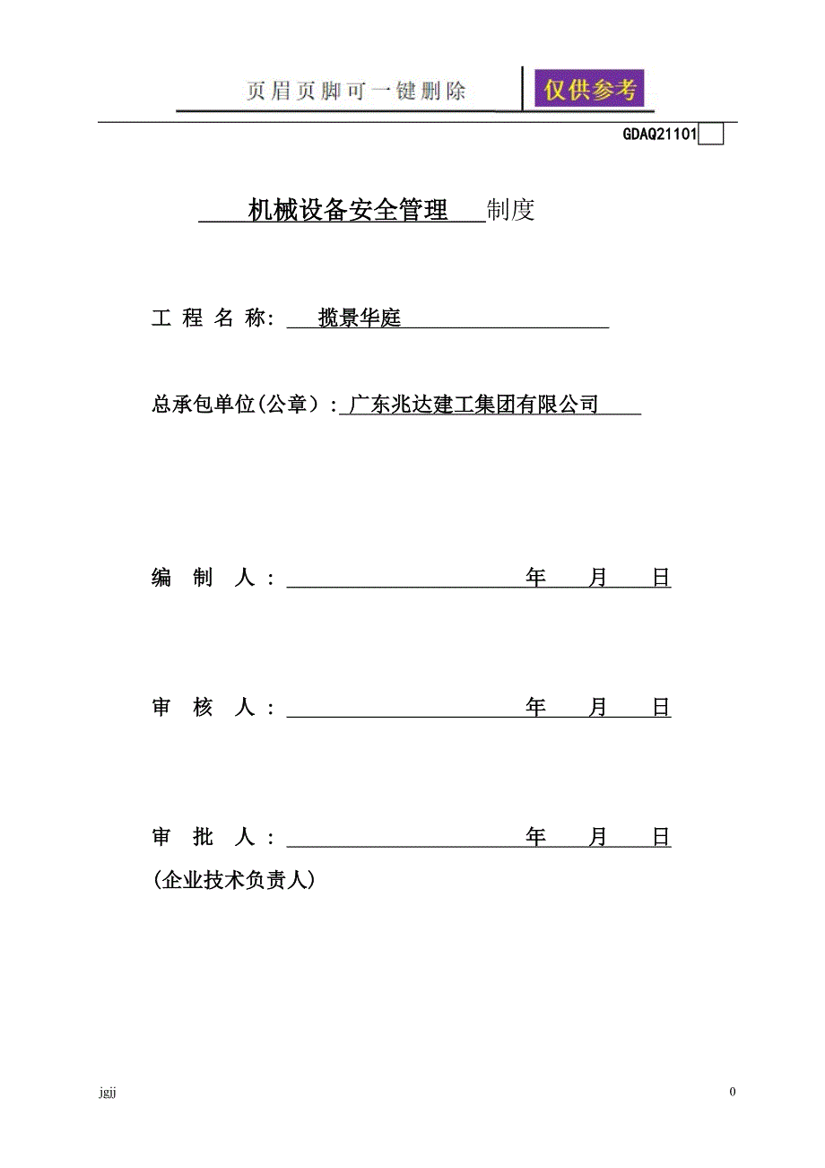 施工现场机械设备管理制度资料研究_第1页