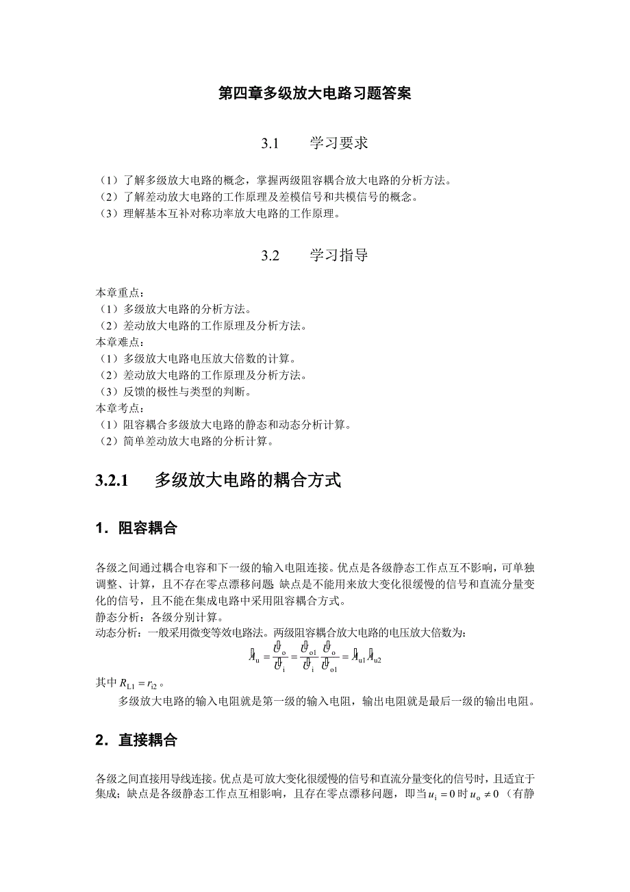 第四章多级放大电路习题答案_第1页