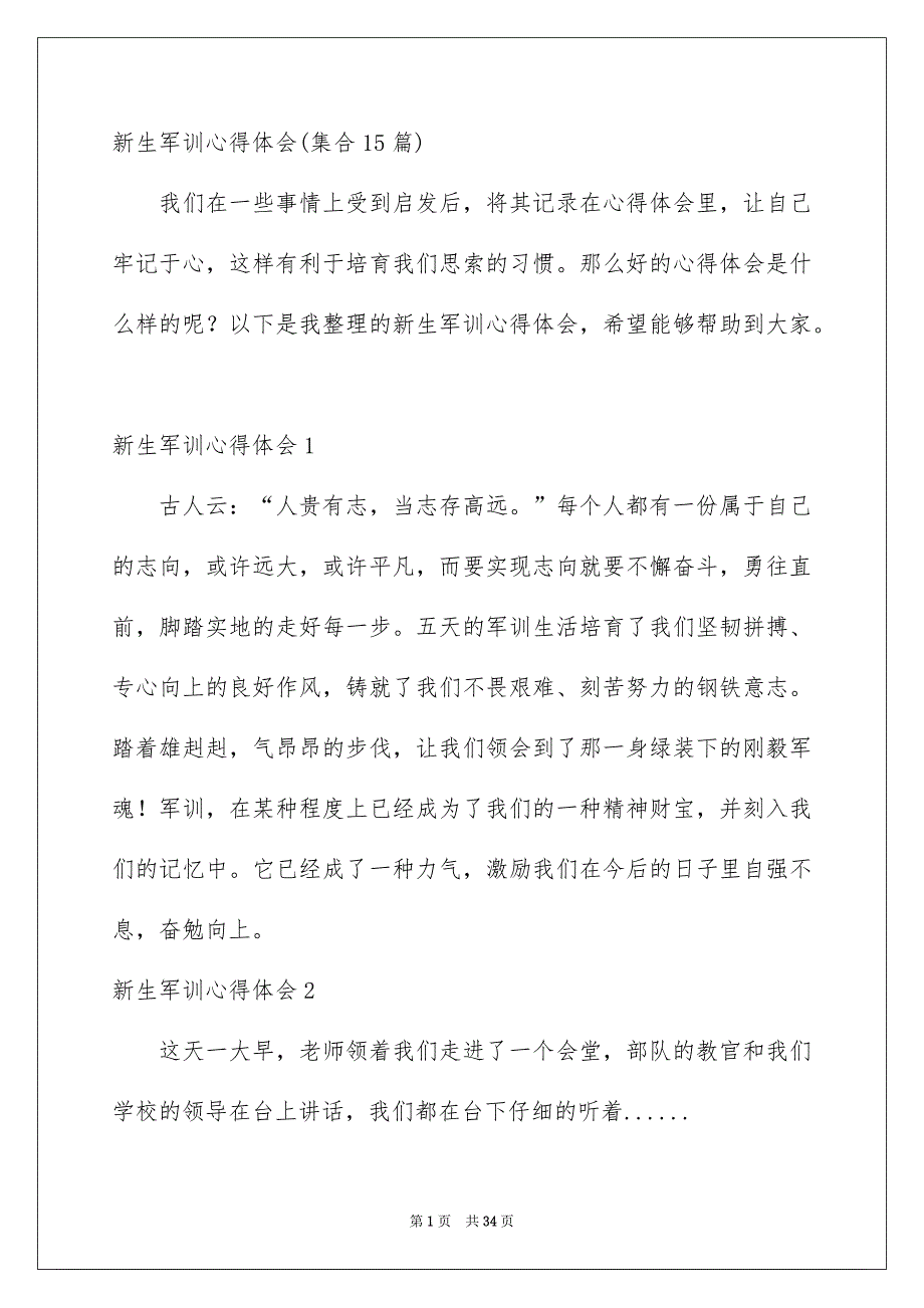 新生军训心得体会集合15篇_第1页