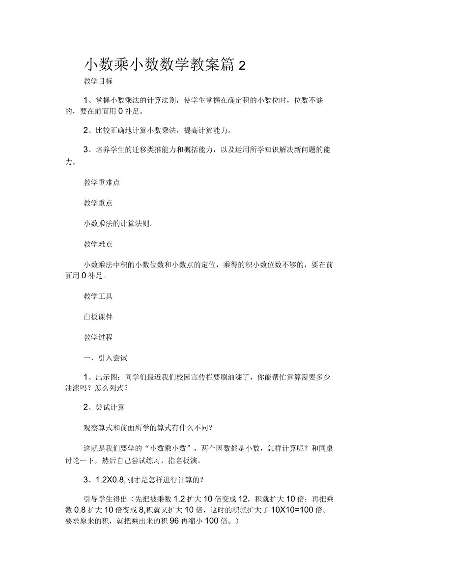 小数乘小数数学教案_第2页