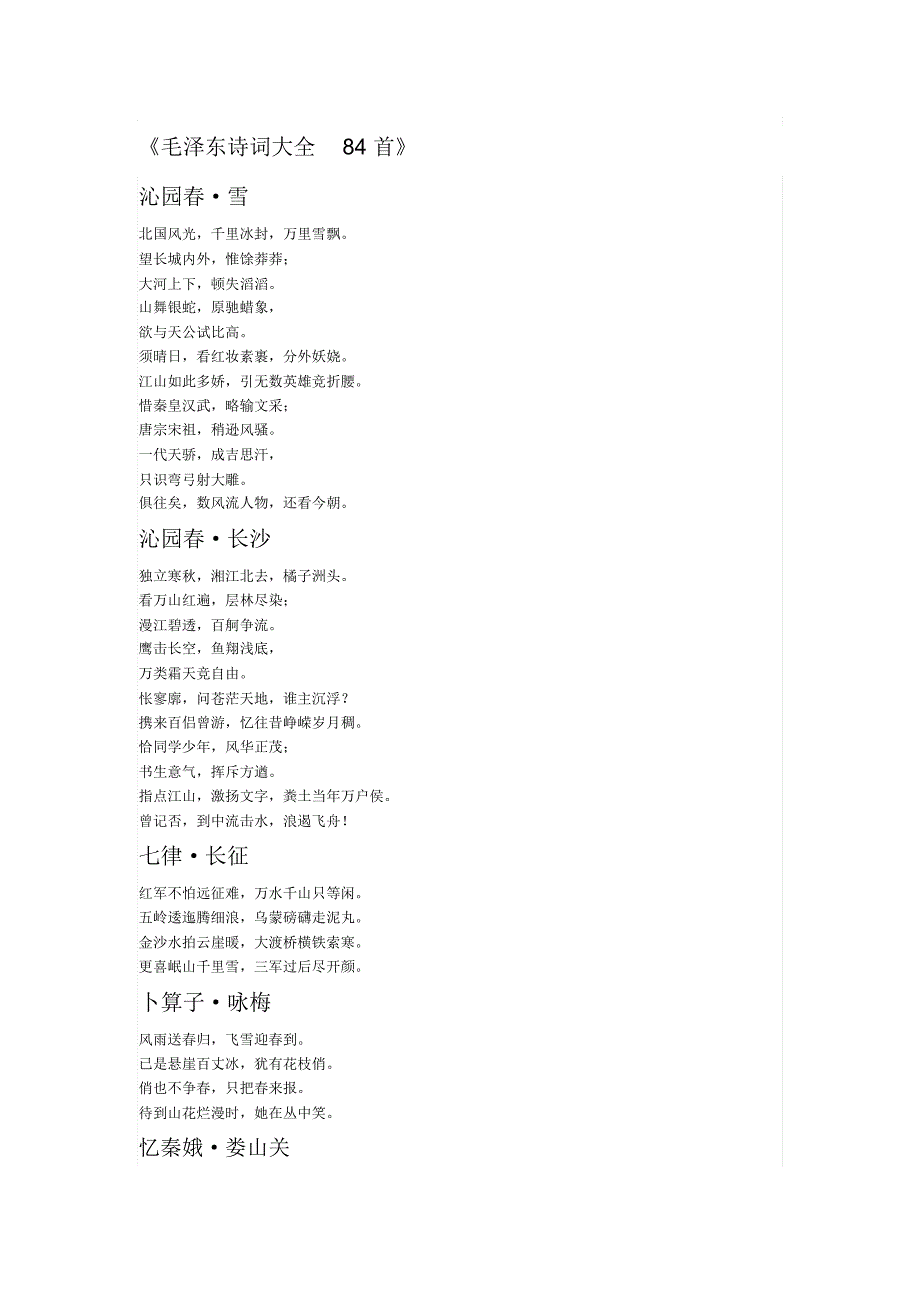 毛泽东诗词大全84首.-毛泽东诗词大全_第1页