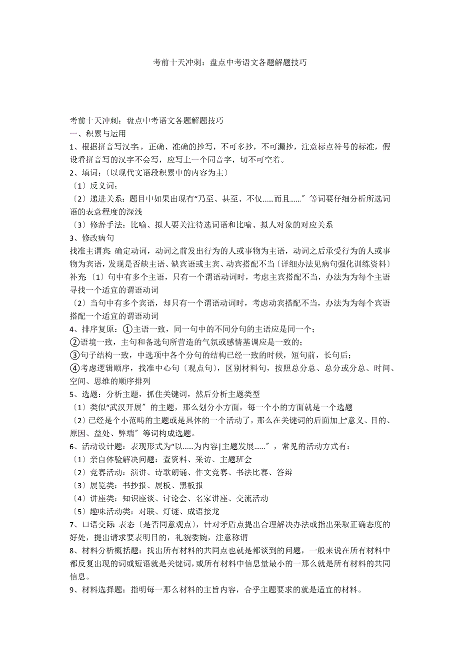 考前十天冲刺：盘点中考语文各题解题技巧_第1页