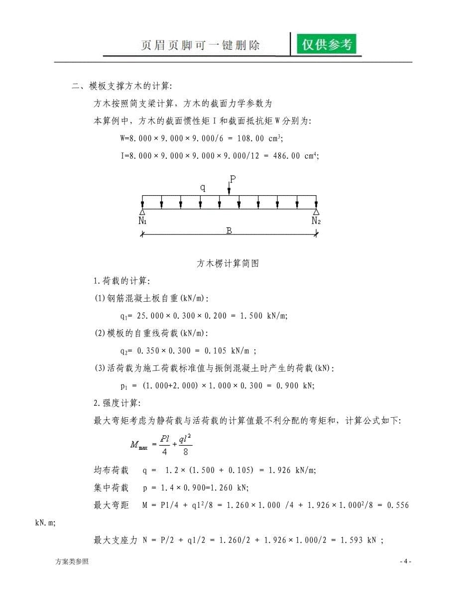 框架结构模板变更专项施工方案[方案材料]_第5页