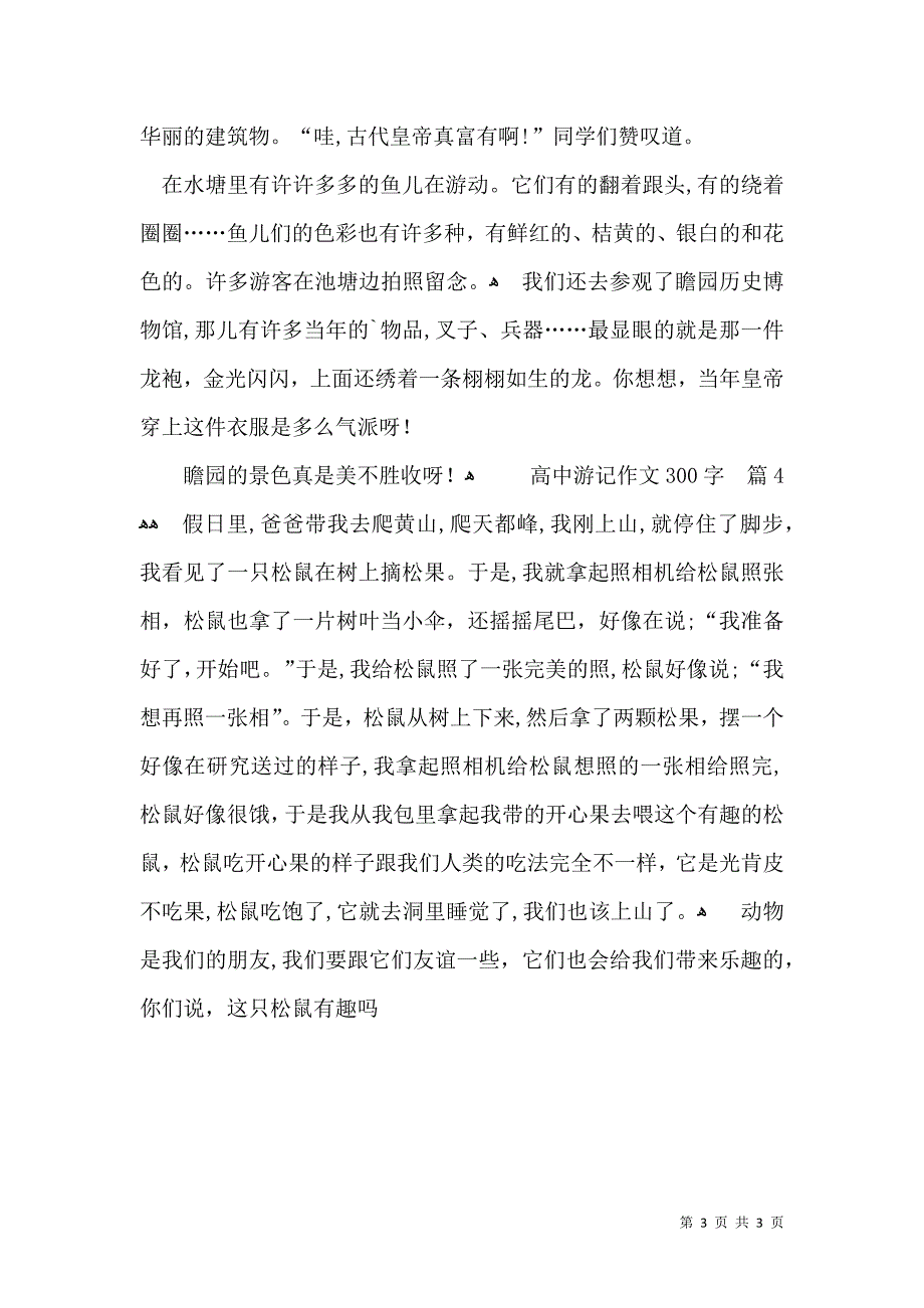 关于高中游记作文300字4篇_第3页