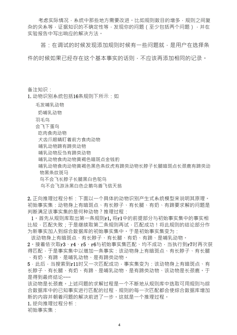 动物识别系统实验报告人工智能原理及其应用_第4页