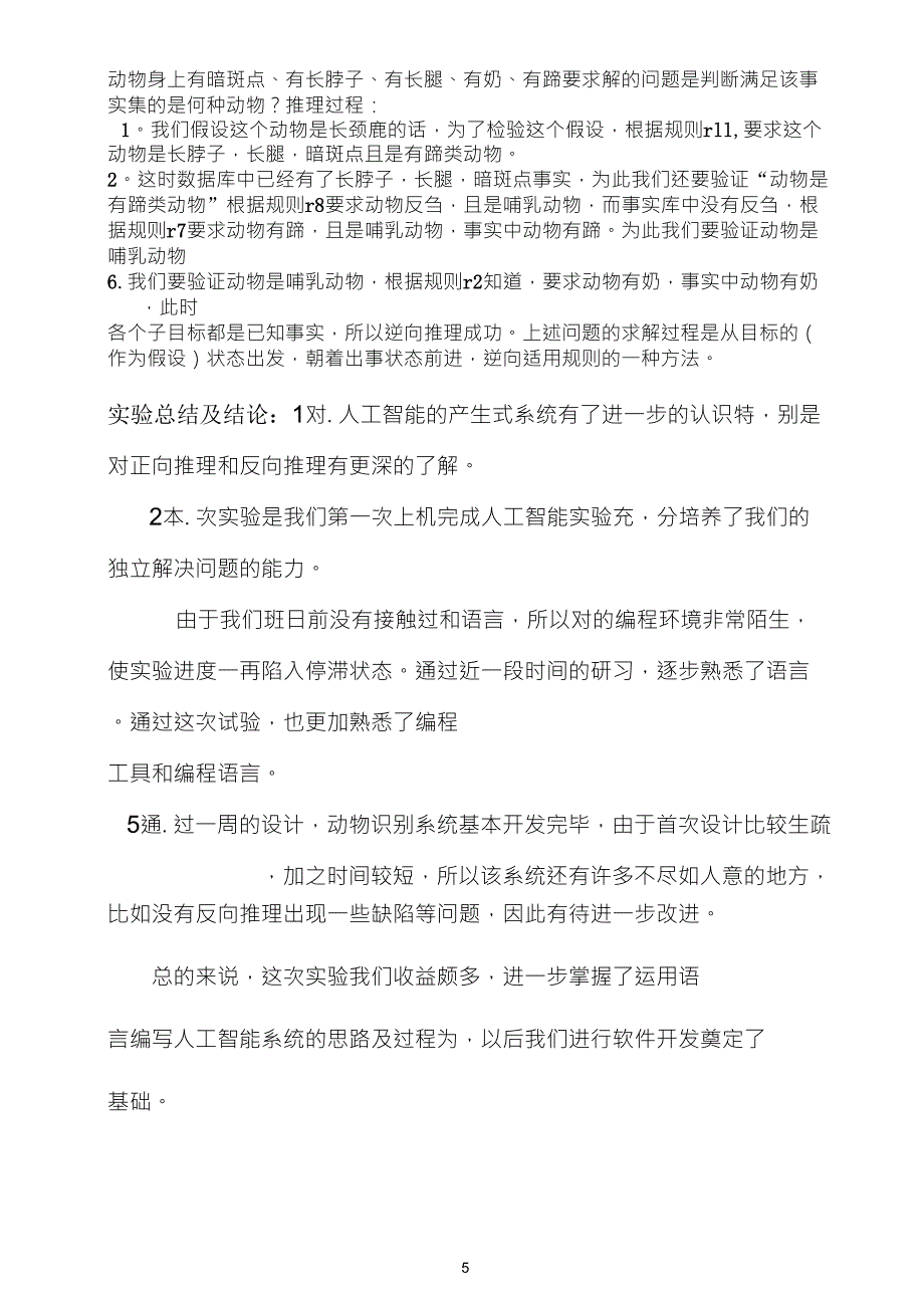 动物识别系统实验报告人工智能原理及其应用_第5页