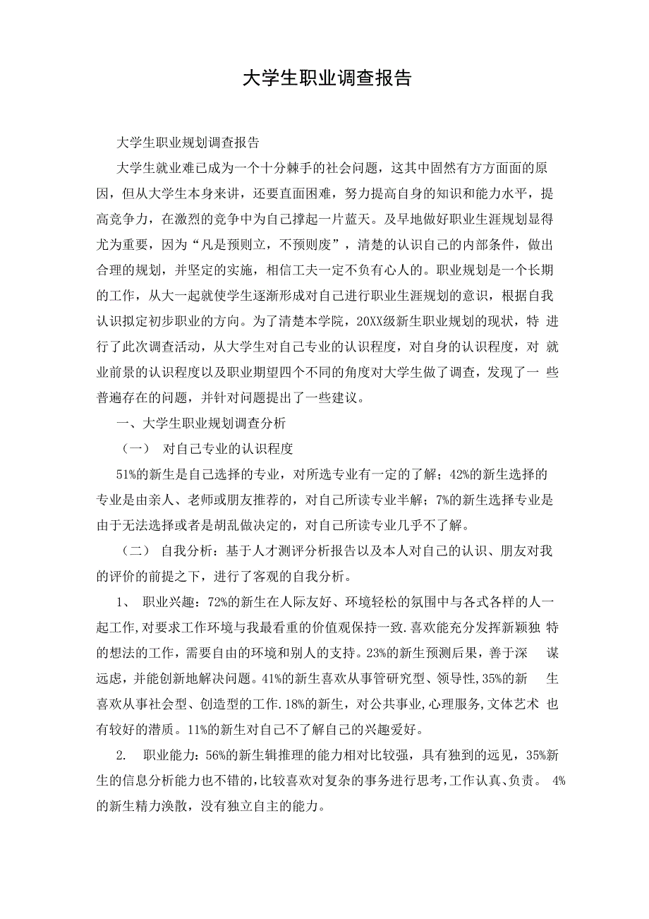 大学生职业调查报告_第1页