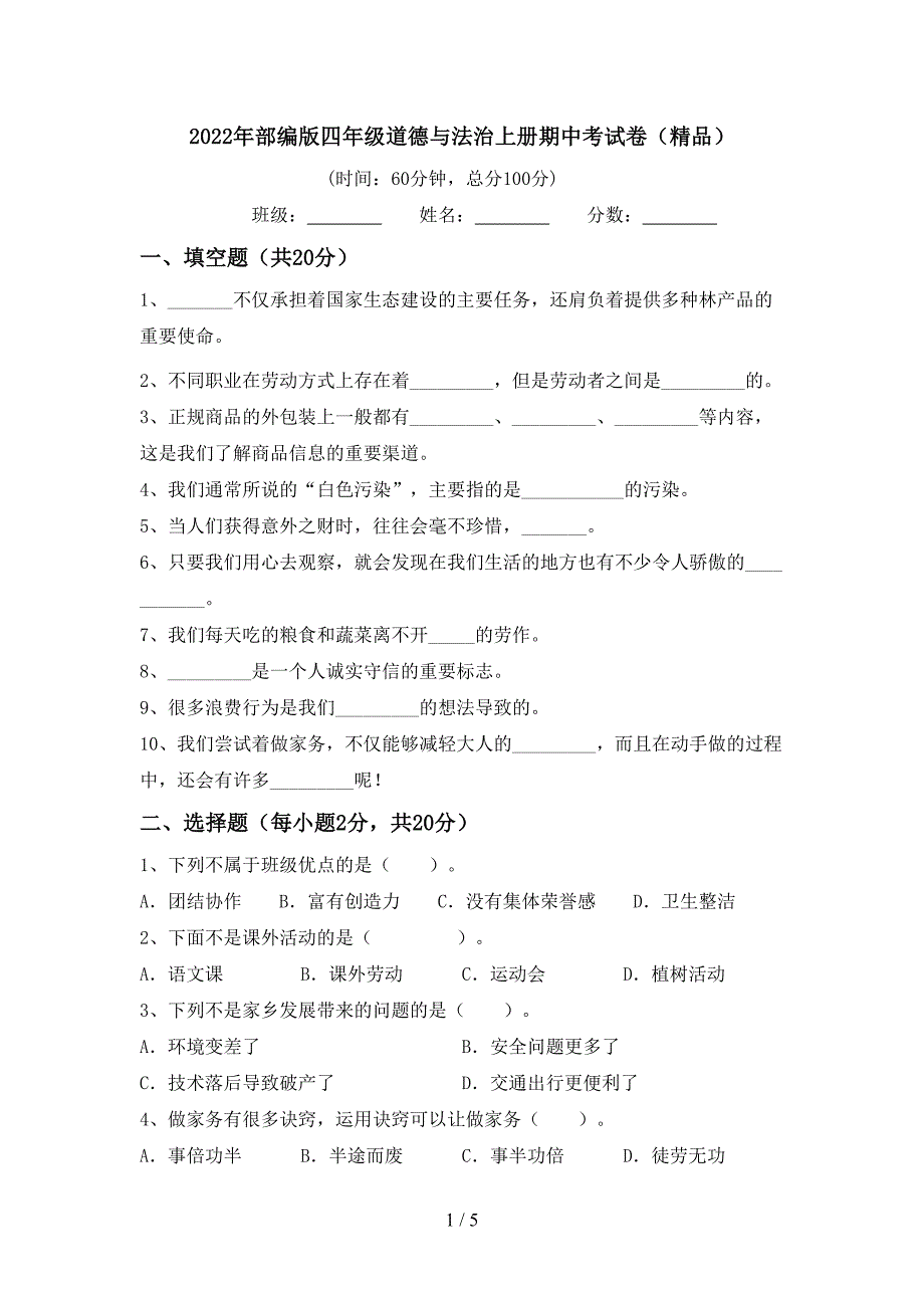 2022年部编版四年级道德与法治上册期中考试卷(精品).doc_第1页