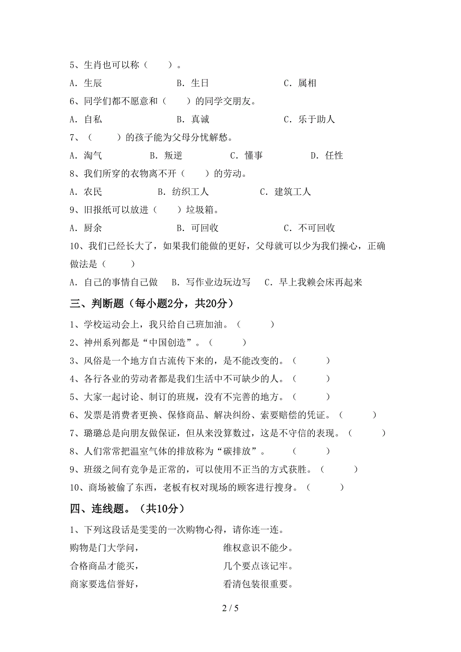 2022年部编版四年级道德与法治上册期中考试卷(精品).doc_第2页