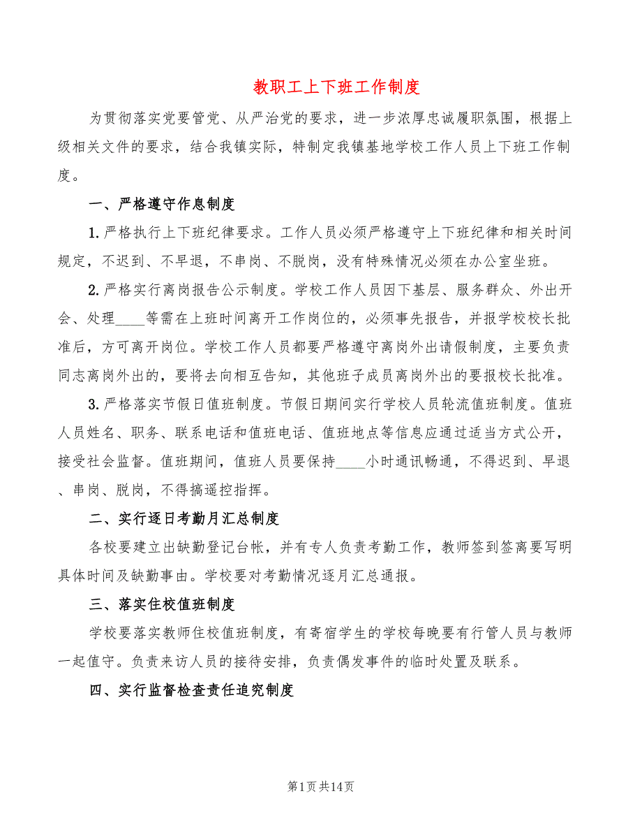 教职工上下班工作制度(9篇)_第1页