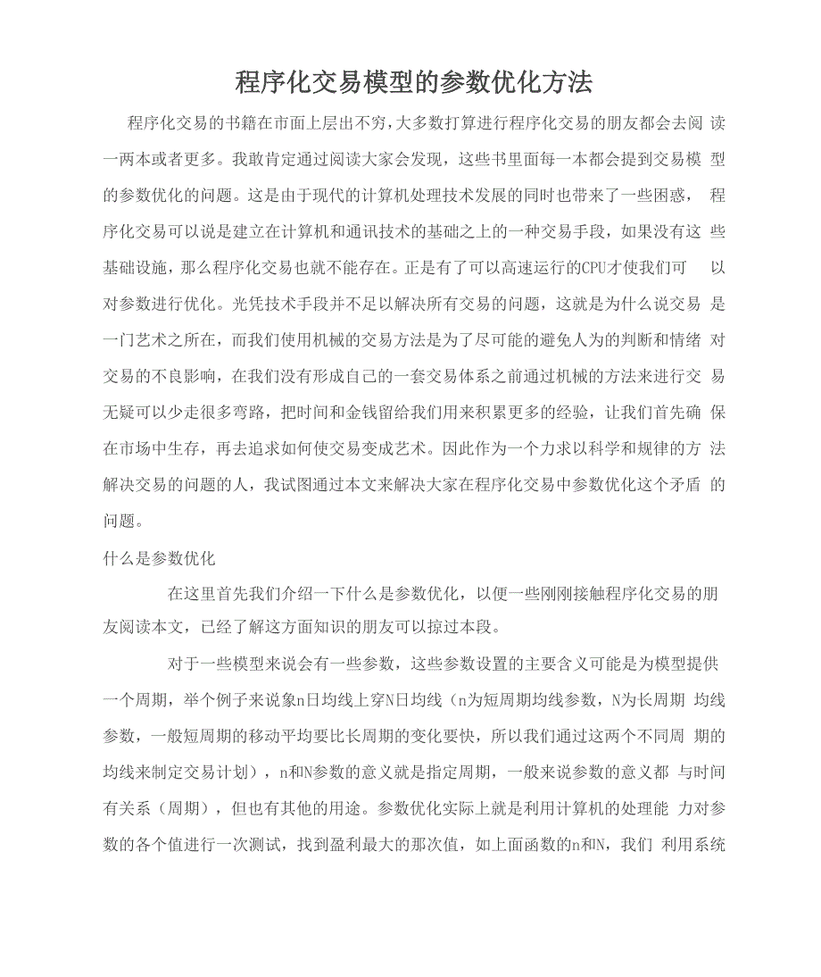 程序化交易模型的参数优化方法_第1页