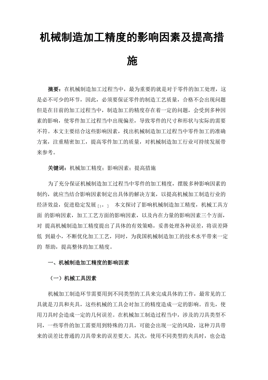 机械制造加工精度的影响因素及提高措施_第1页