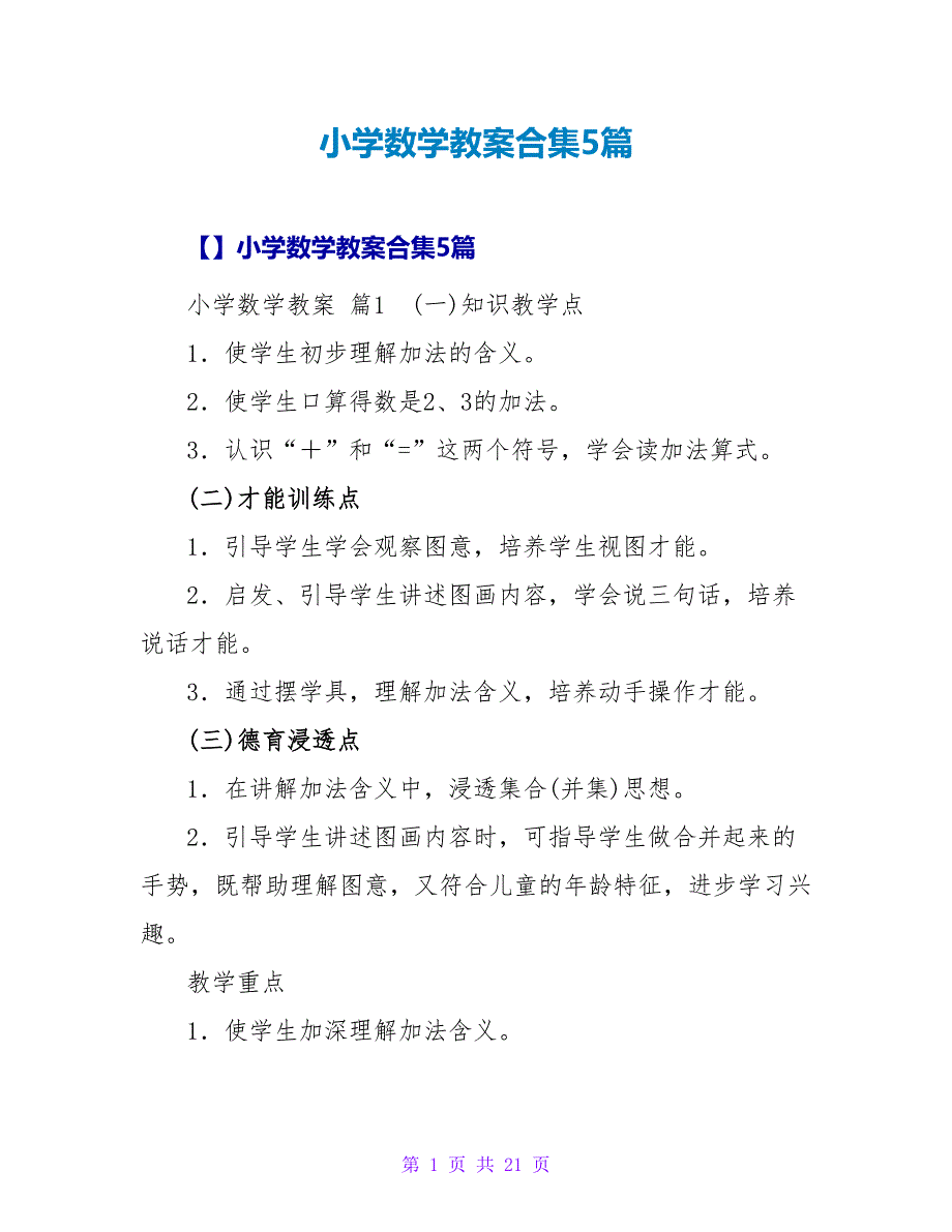 小学数学教案合集5篇_5.doc_第1页