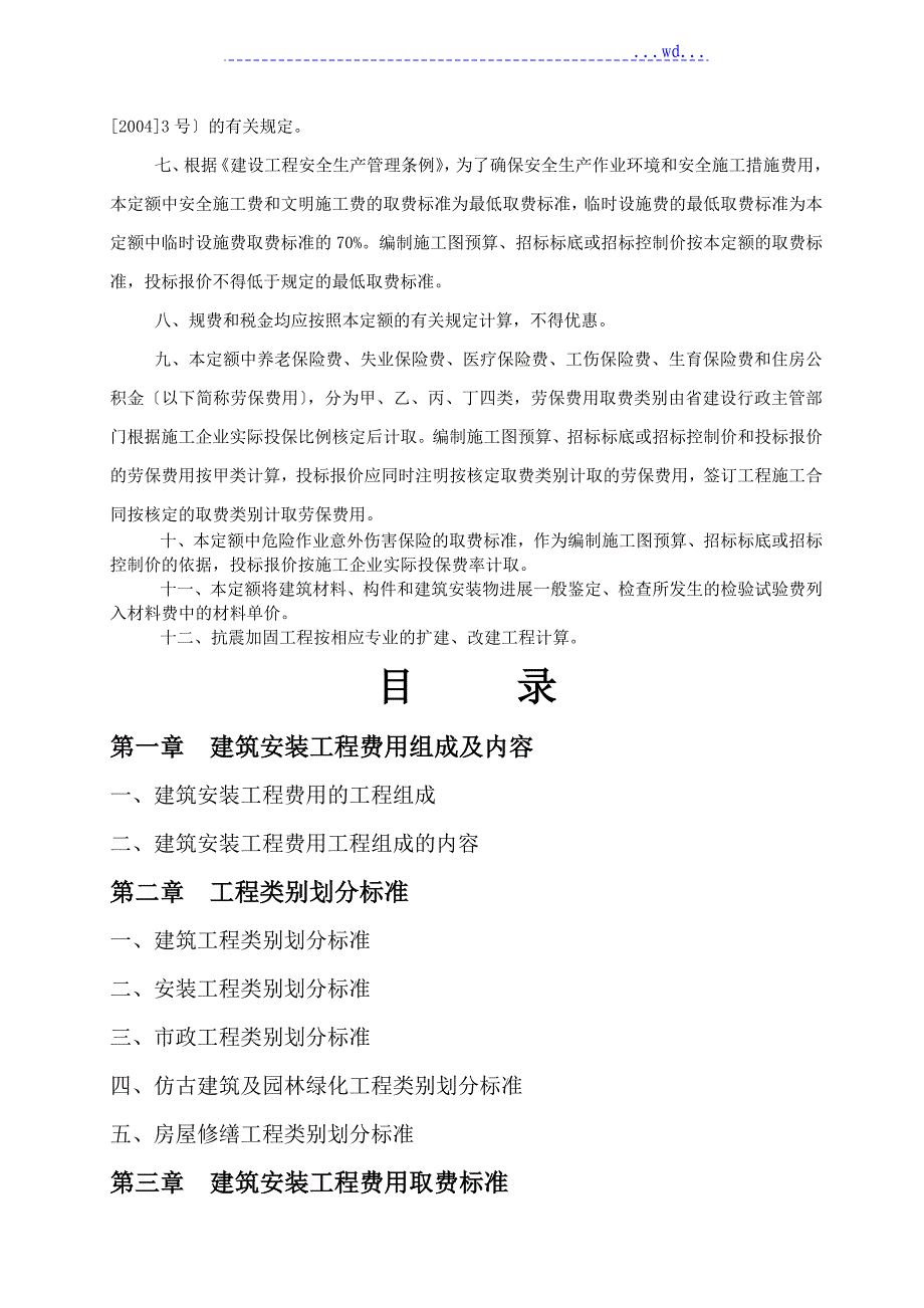 福建建筑安装工程费用定额_第2页