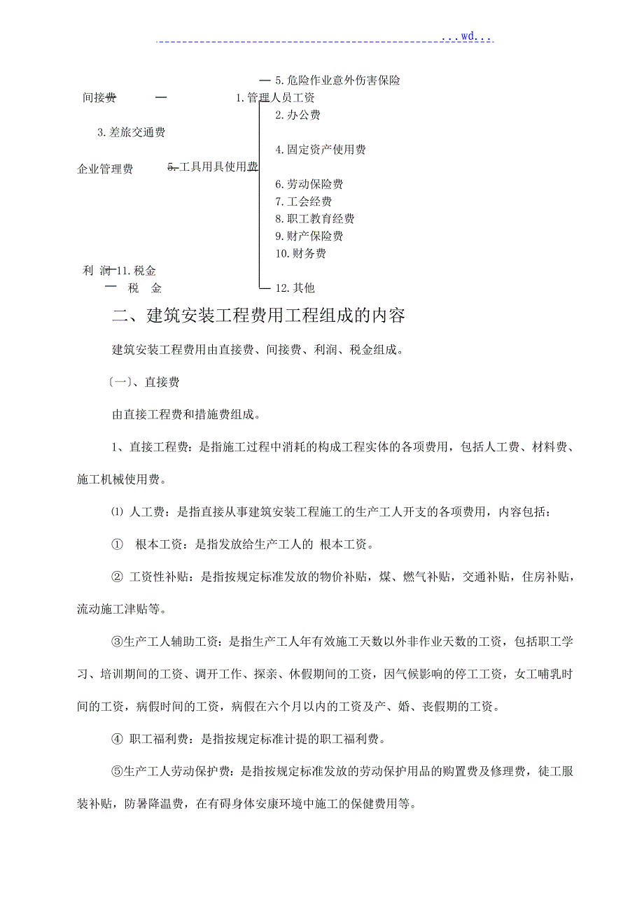 福建建筑安装工程费用定额_第4页