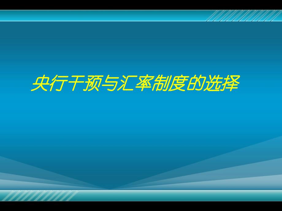 央行干预与汇率制度的选择_第1页