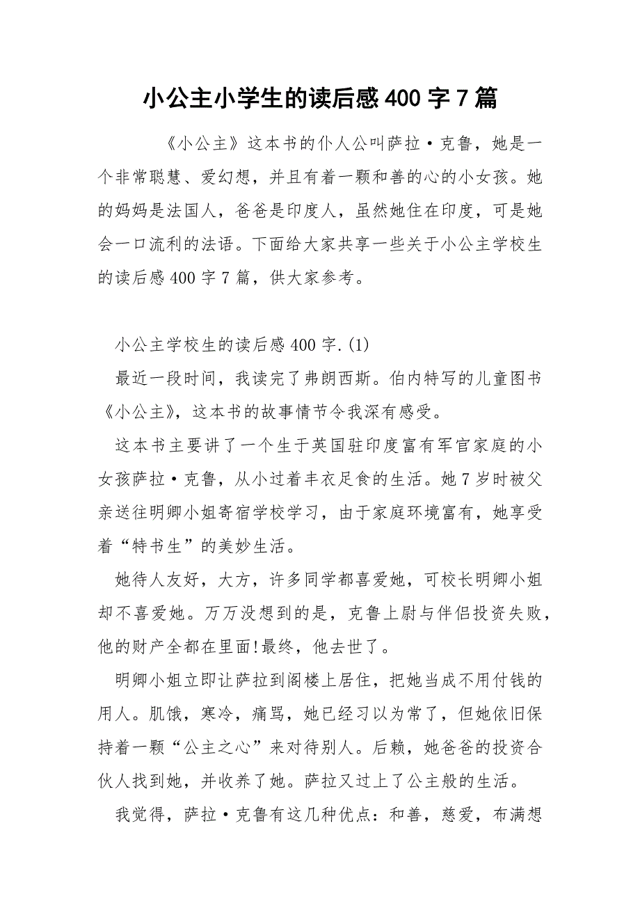 小公主小学生的读后感400字7篇.docx_第1页