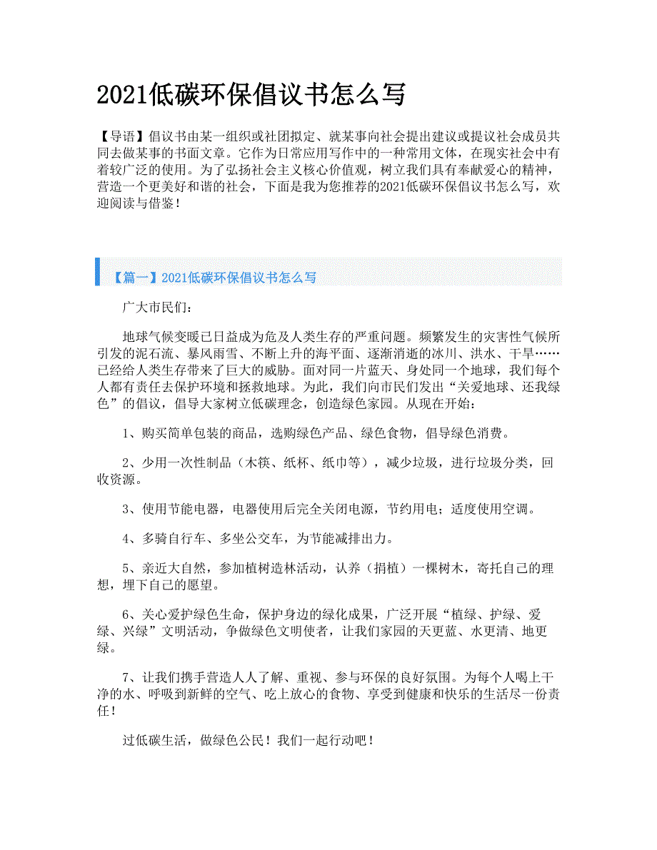 2021低碳环保倡议书怎么写_第1页