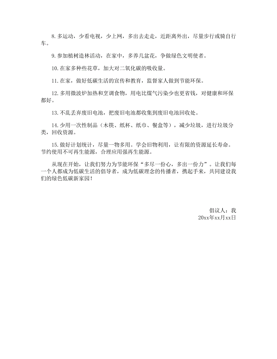 2021低碳环保倡议书怎么写_第4页