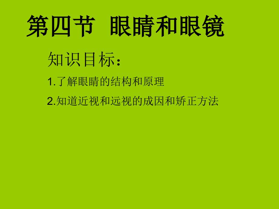 《眼睛和眼镜》PPT课件_第1页