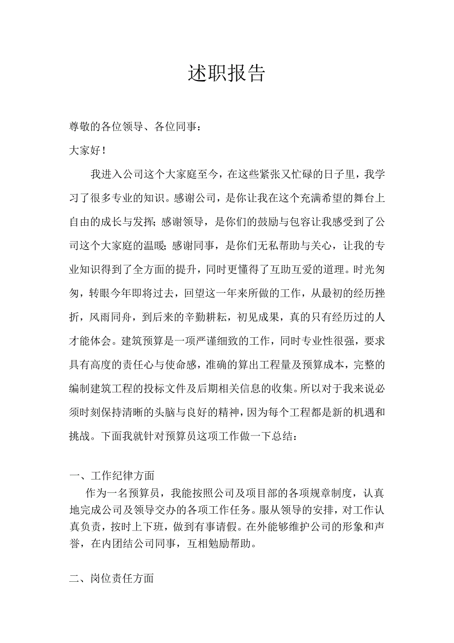 造价员及预算员述职报告_第1页