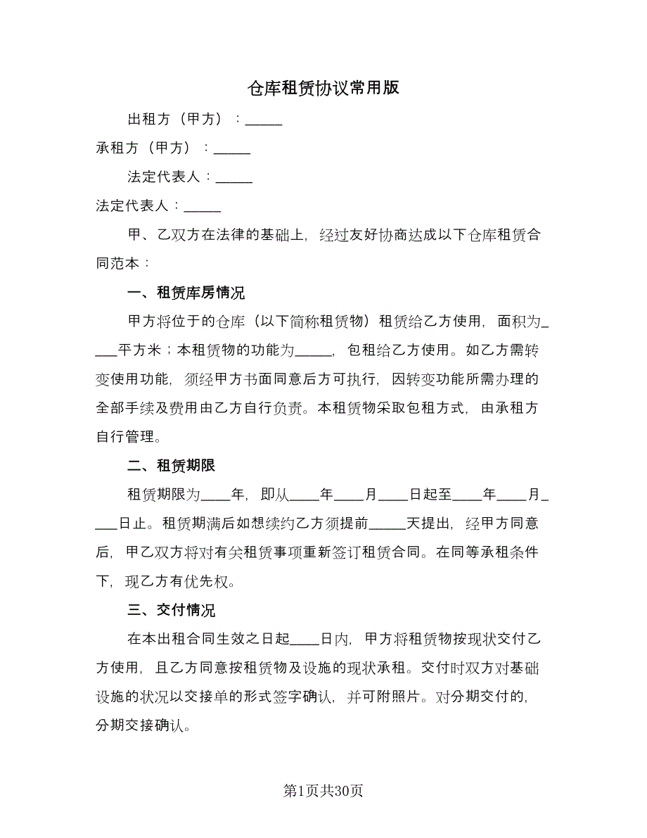 仓库租赁协议常用版（八篇）_第1页