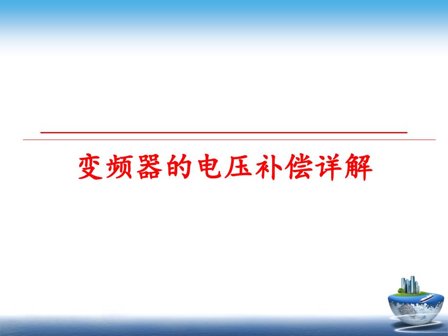 最新变频器的电压补偿详解幻灯片_第1页