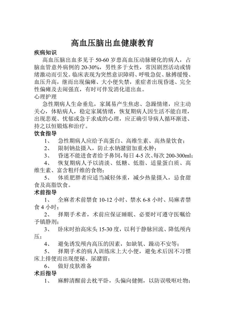 (最新)神经外科疾病护理常规及健康教育_第1页