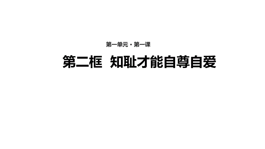 粤教版道德与法治八年级上册12知耻才能自尊自爱ppt课件_第1页