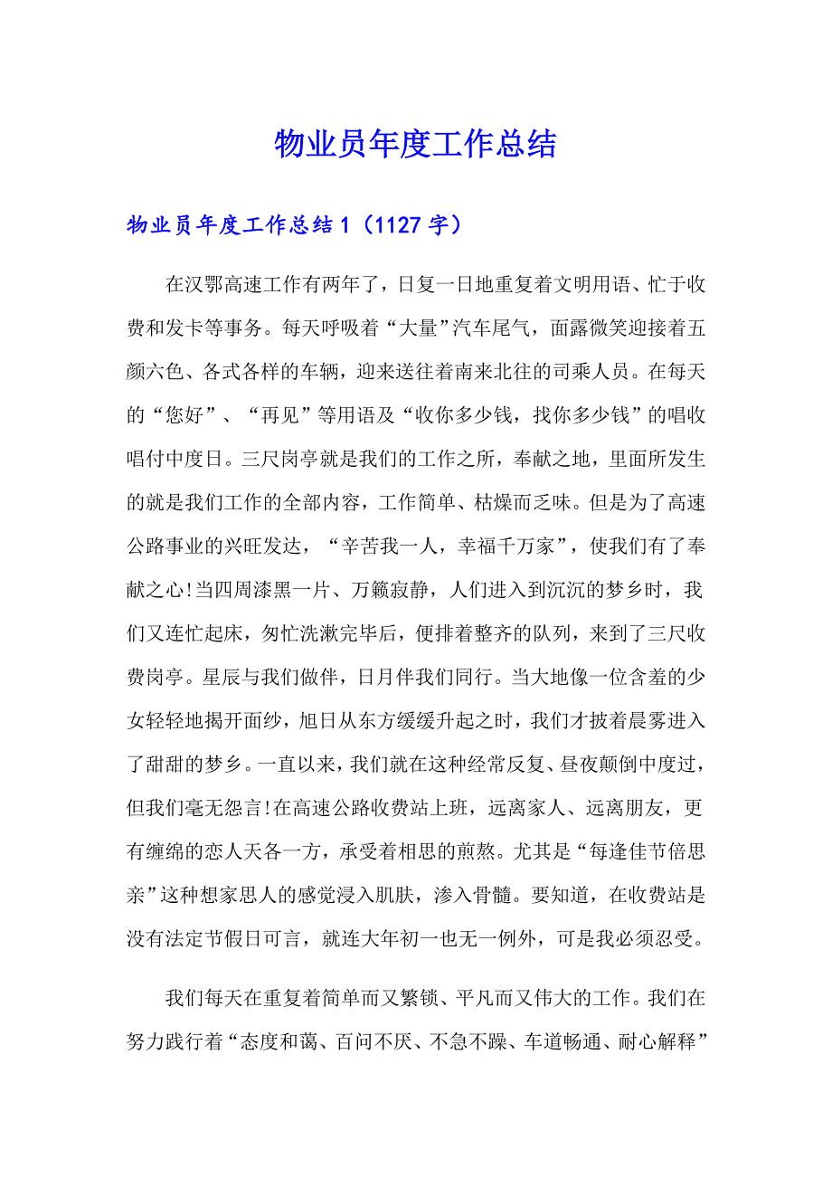 （多篇汇编）物业员工作总结_第1页