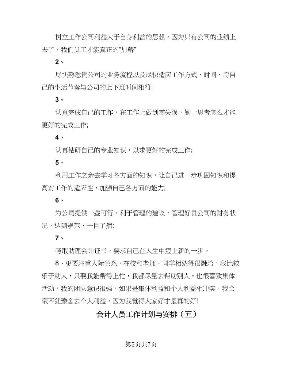 会计人员工作计划与安排（6篇）.doc_第5页