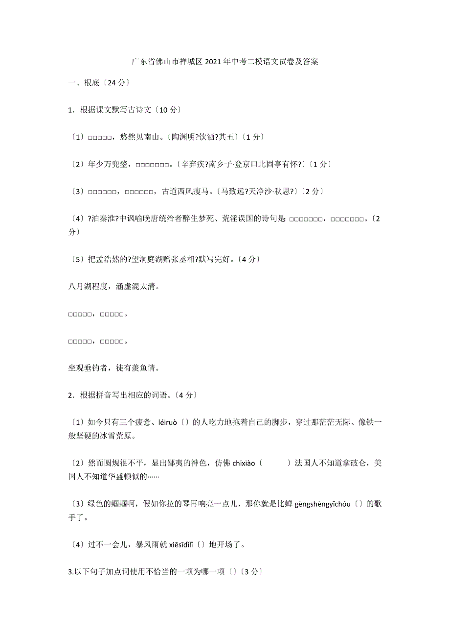 广东省佛山市禅城区2021年中考二模语文试卷及答案_第1页