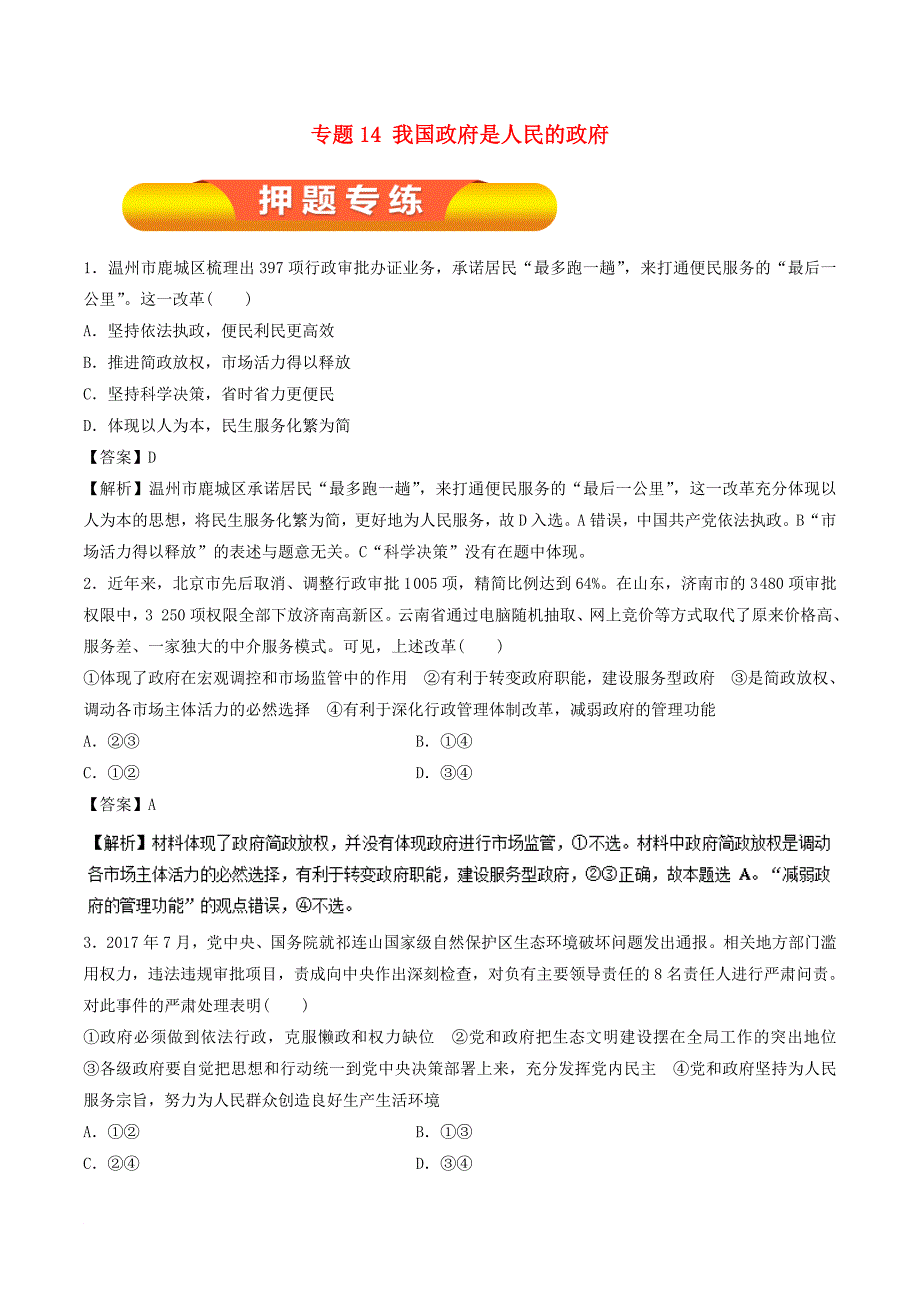 高考政治一轮复习 专题14 我国政府是人民的政府押题专练_第1页