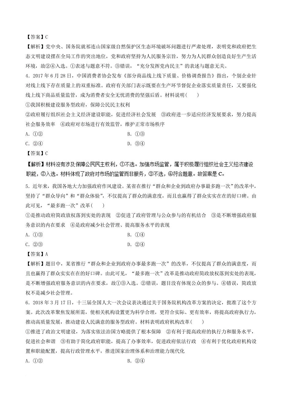 高考政治一轮复习 专题14 我国政府是人民的政府押题专练_第2页