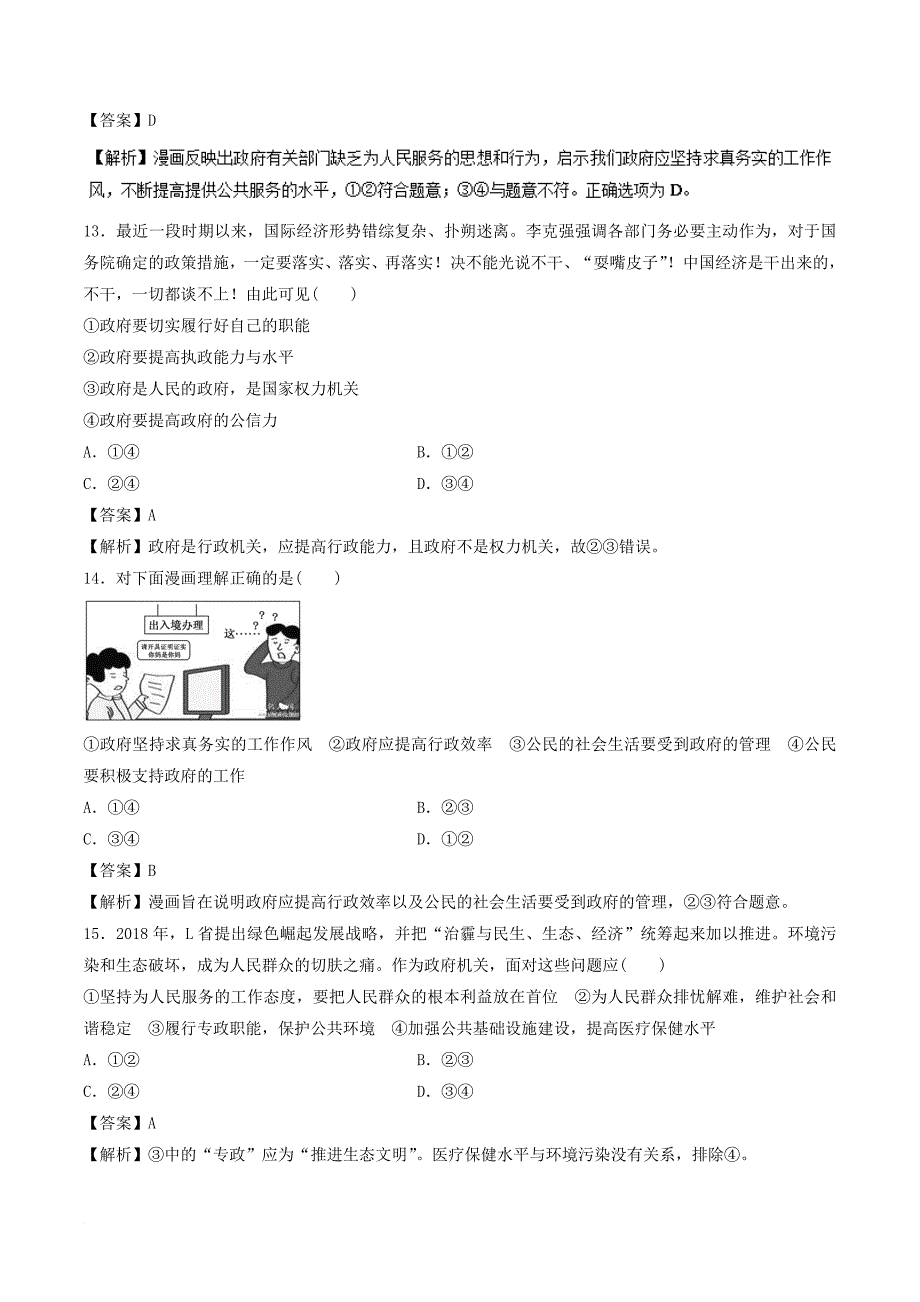 高考政治一轮复习 专题14 我国政府是人民的政府押题专练_第5页