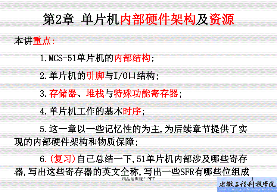 单片机学教程t第2章内部硬件架构及资源_第1页