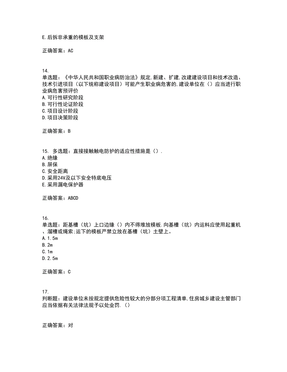 2022年安徽省建筑安管人员安全员ABC证考前冲刺密押卷含答案31_第4页