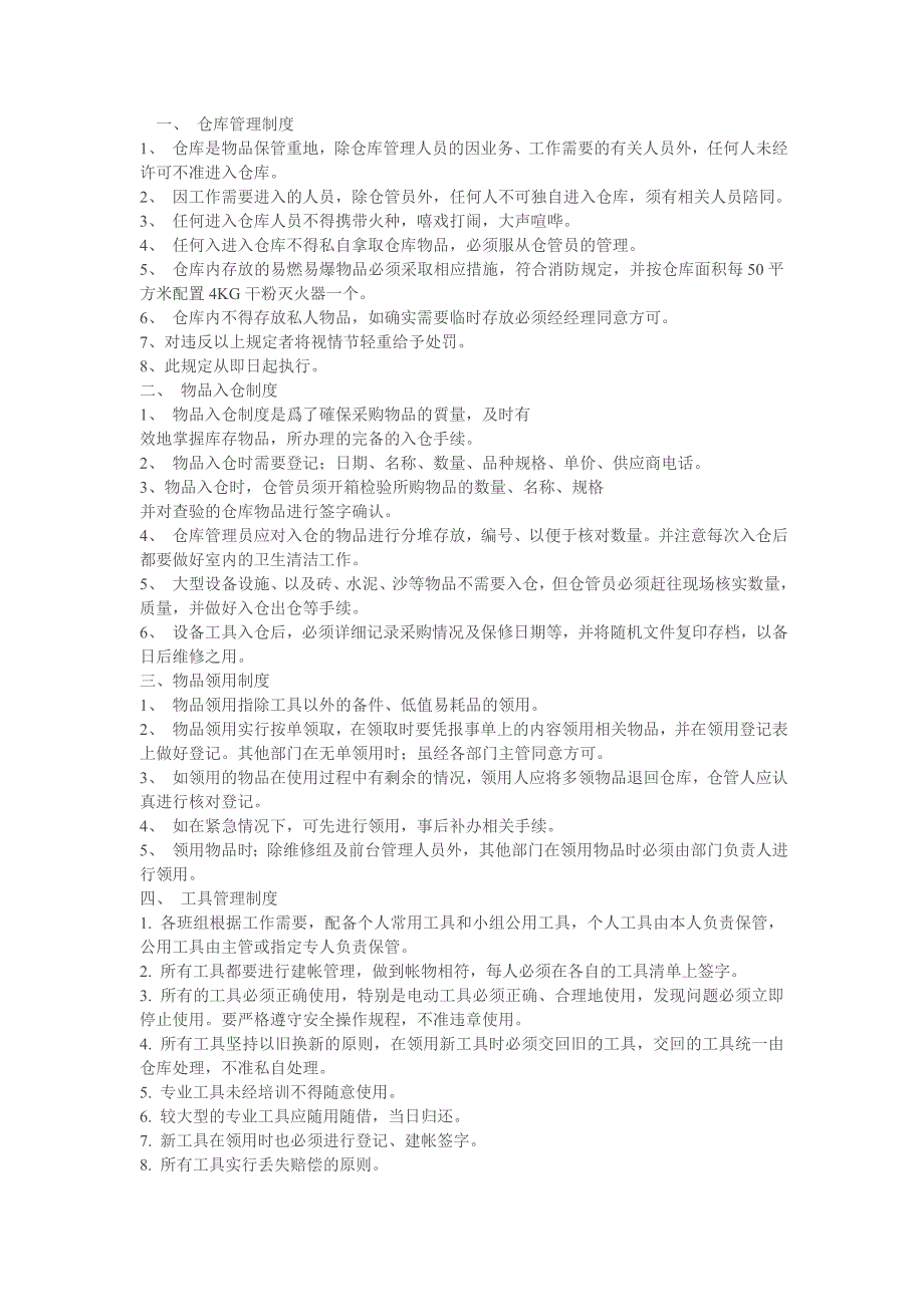 物业管理公司仓库管理制度.doc_第1页
