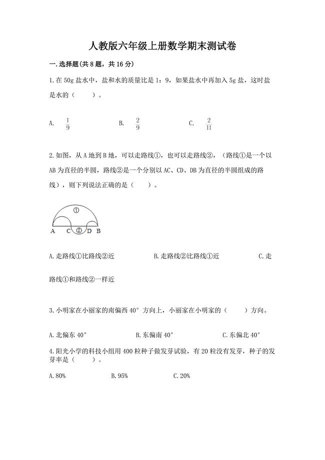 人教版六年级上册数学期末测试卷(精品).docx