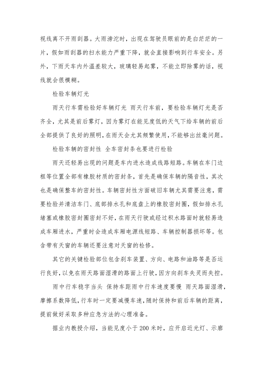 雨季行车注意事项 夏天雨季行车注意事项_第2页