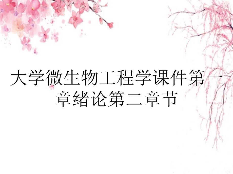 大学微生物工程学课件第一章绪论第二章节_第1页